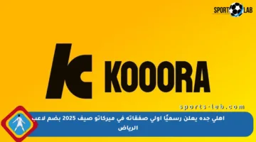 أهلي جدة يعلن رسميًا أولى صفقاته في ميركاتو صيف 2025 بضم لاعب الرياض